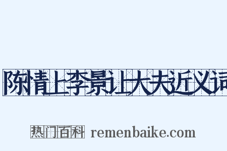 陈情上李景让大夫近义词是什么意思的图片